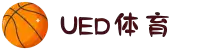 UED体育_UED体育-世俱杯免费高清足球篮球NBA直播及战术分析